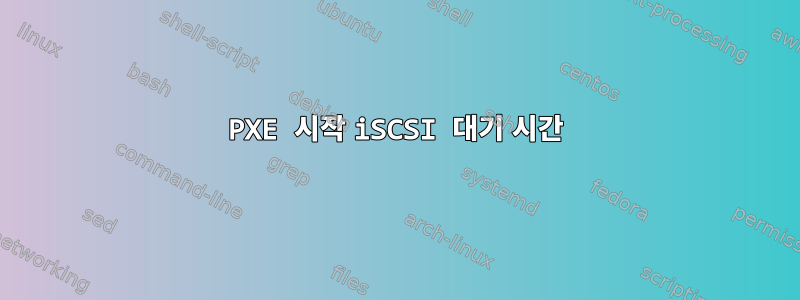 PXE 시작 iSCSI 대기 시간