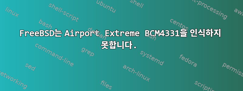 FreeBSD는 Airport Extreme BCM4331을 인식하지 못합니다.