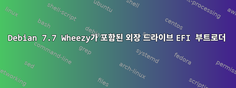 Debian 7.7 Wheezy가 포함된 외장 드라이브 EFI 부트로더