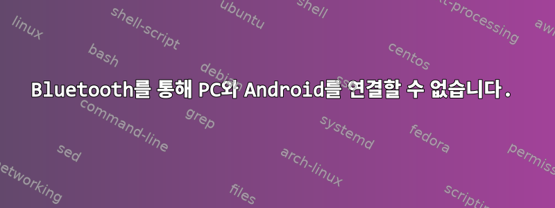 Bluetooth를 통해 PC와 Android를 연결할 수 없습니다.