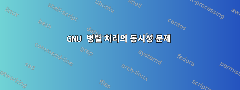 GNU 병렬 처리의 동시성 문제