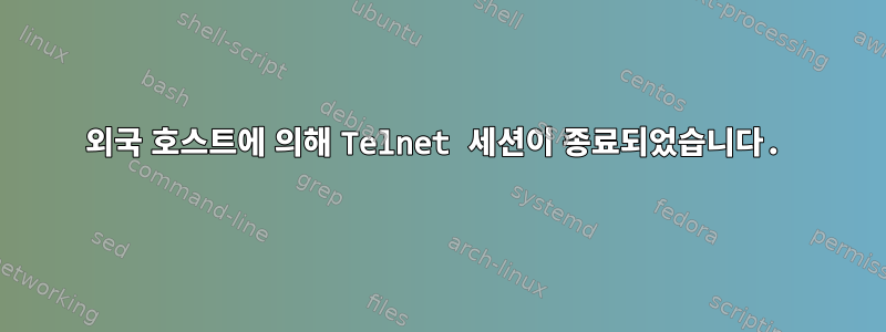 외국 호스트에 의해 Telnet 세션이 종료되었습니다.