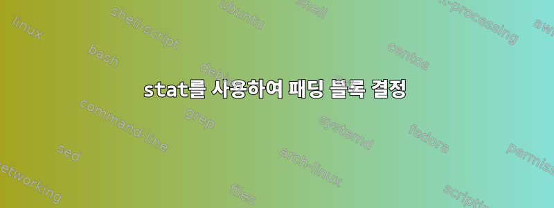 stat를 사용하여 패딩 블록 결정