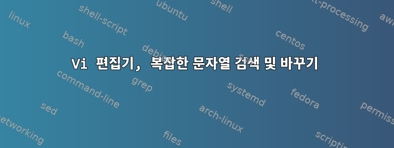 Vi 편집기, 복잡한 문자열 검색 및 바꾸기