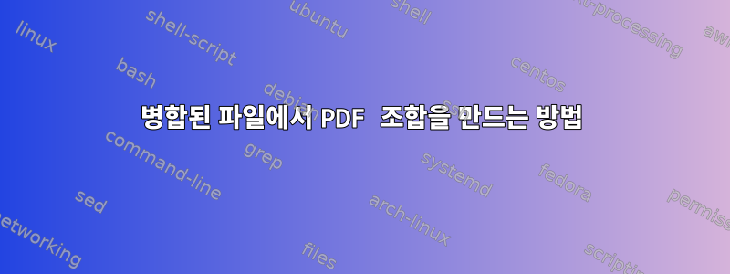 병합된 파일에서 PDF 조합을 만드는 방법