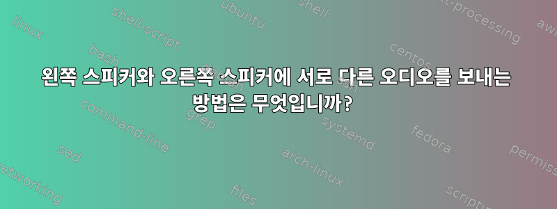 왼쪽 스피커와 오른쪽 스피커에 서로 다른 오디오를 보내는 방법은 무엇입니까?