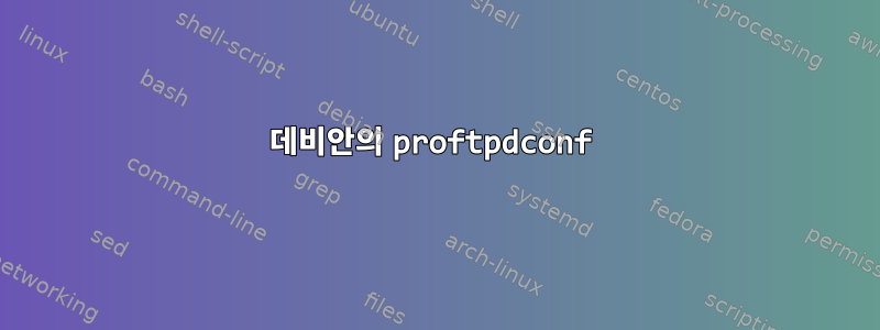 데비안의 proftpdconf