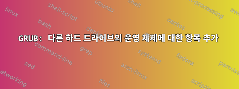 GRUB: 다른 하드 드라이브의 운영 체제에 대한 항목 추가