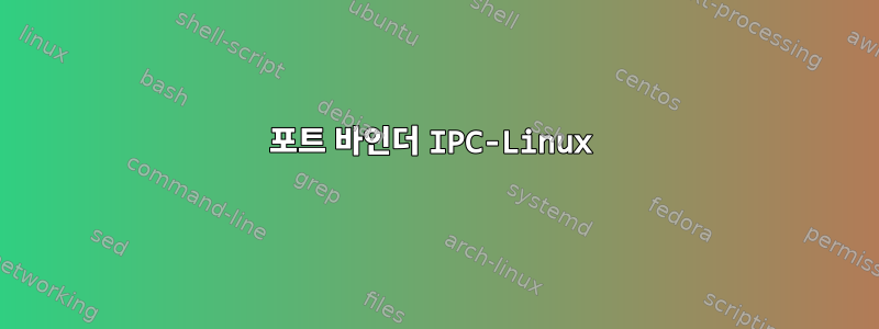 포트 바인더 IPC-Linux