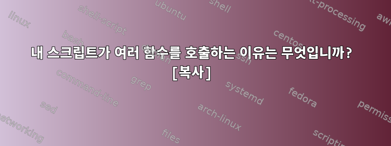 내 스크립트가 여러 함수를 호출하는 이유는 무엇입니까? [복사]