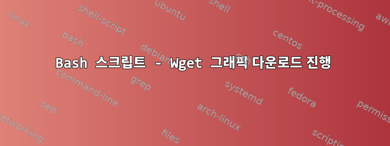 Bash 스크립트 - Wget 그래픽 다운로드 진행