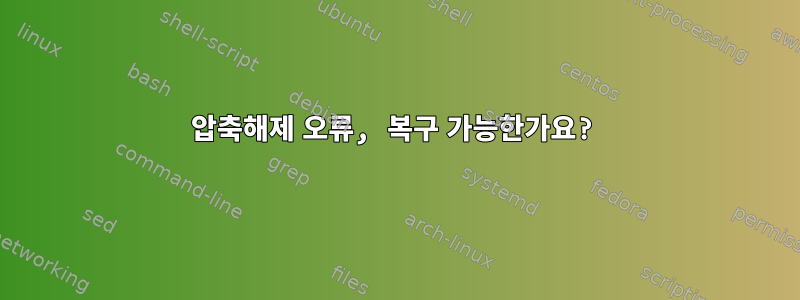 압축해제 오류, 복구 가능한가요?