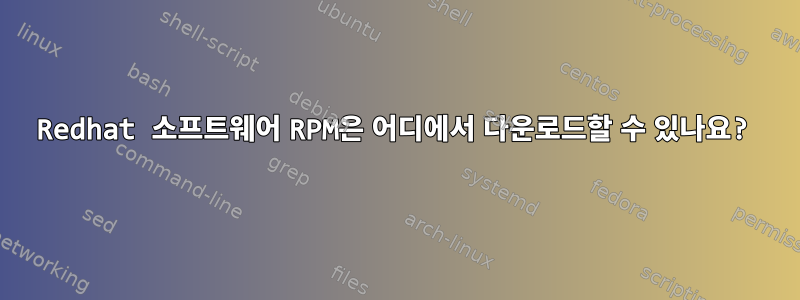 Redhat 소프트웨어 RPM은 어디에서 다운로드할 수 있나요?