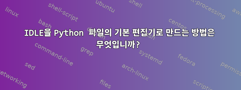 IDLE을 Python 파일의 기본 편집기로 만드는 방법은 무엇입니까?