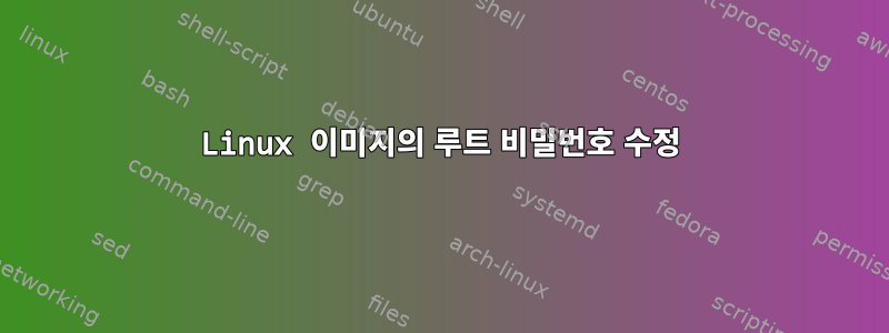 Linux 이미지의 루트 비밀번호 수정