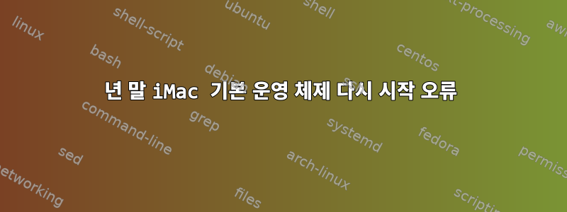 2009년 말 iMac 기본 운영 체제 다시 시작 오류