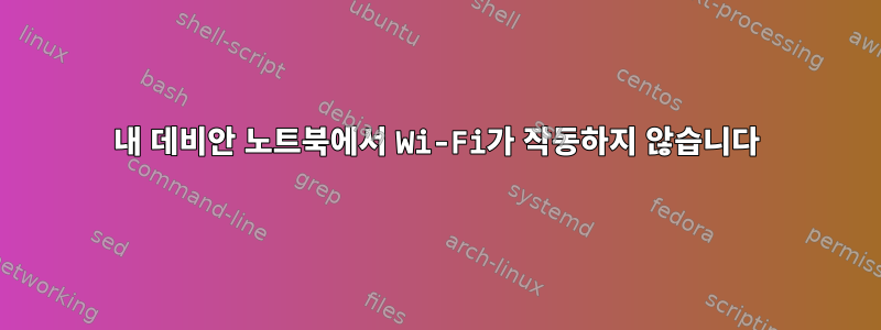 내 데비안 노트북에서 Wi-Fi가 작동하지 않습니다