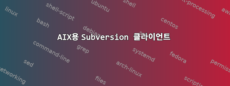 AIX용 Subversion 클라이언트