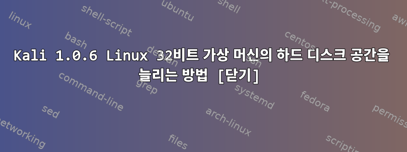 Kali 1.0.6 Linux 32비트 가상 머신의 하드 디스크 공간을 늘리는 방법 [닫기]