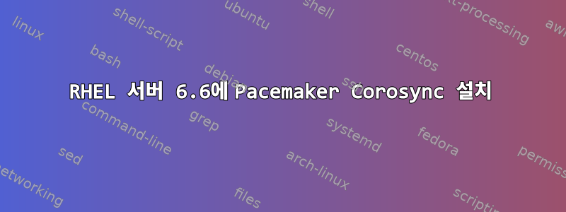 RHEL 서버 6.6에 Pacemaker Corosync 설치