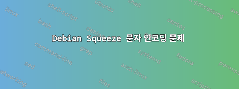 Debian Squeeze 문자 인코딩 문제