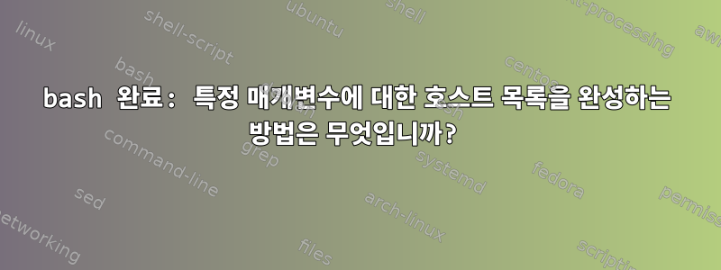 bash 완료: 특정 매개변수에 대한 호스트 목록을 완성하는 방법은 무엇입니까?