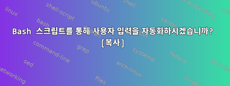 Bash 스크립트를 통해 사용자 입력을 자동화하시겠습니까? [복사]