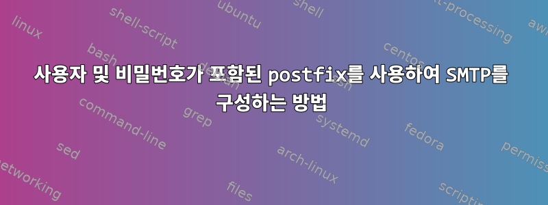 사용자 및 비밀번호가 포함된 postfix를 사용하여 SMTP를 구성하는 방법