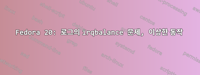 Fedora 20: 로그의 irqbalance 문제, 이상한 동작