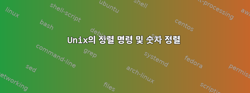 Unix의 정렬 명령 및 숫자 정렬