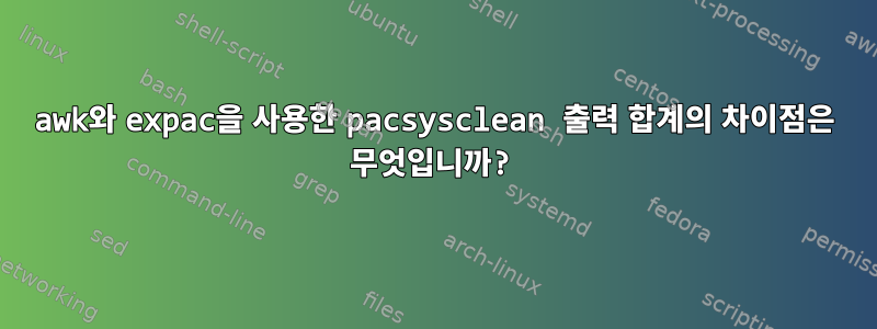 awk와 expac을 사용한 pacsysclean 출력 합계의 차이점은 무엇입니까?