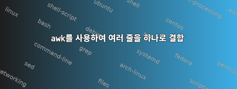 awk를 사용하여 여러 줄을 하나로 결합