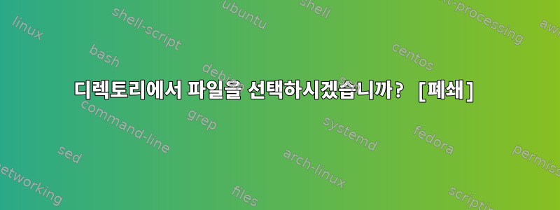 디렉토리에서 파일을 선택하시겠습니까? [폐쇄]