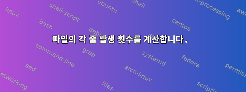 파일의 각 줄 발생 횟수를 계산합니다.