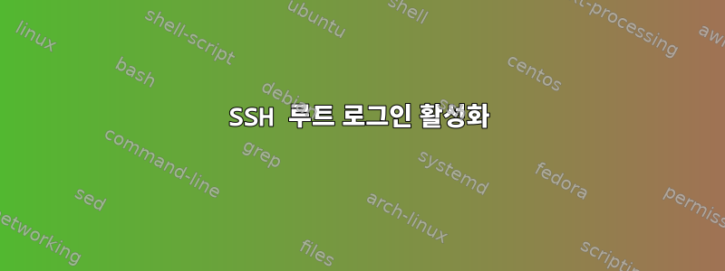 SSH 루트 로그인 활성화