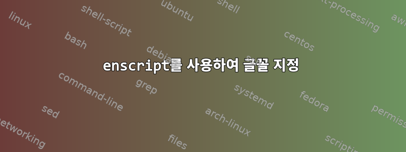 enscript를 사용하여 글꼴 지정