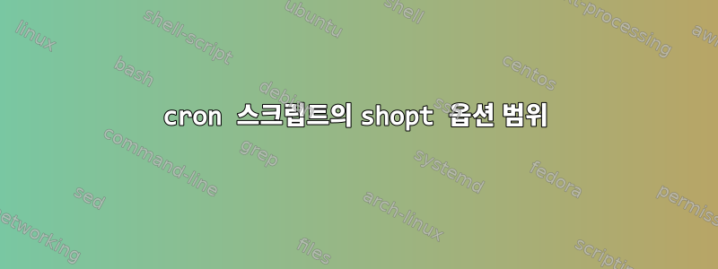 cron 스크립트의 shopt 옵션 범위