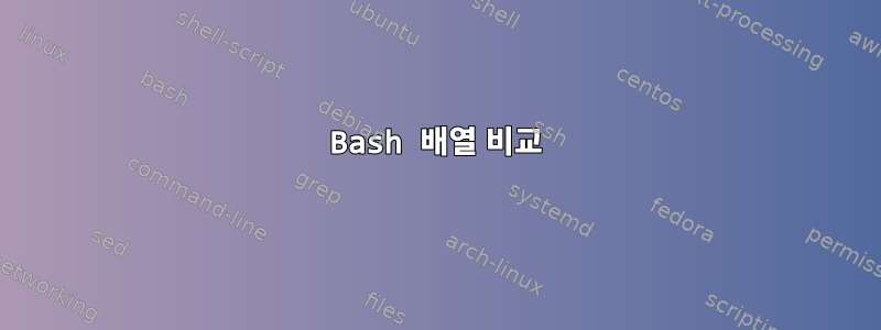 Bash 배열 비교