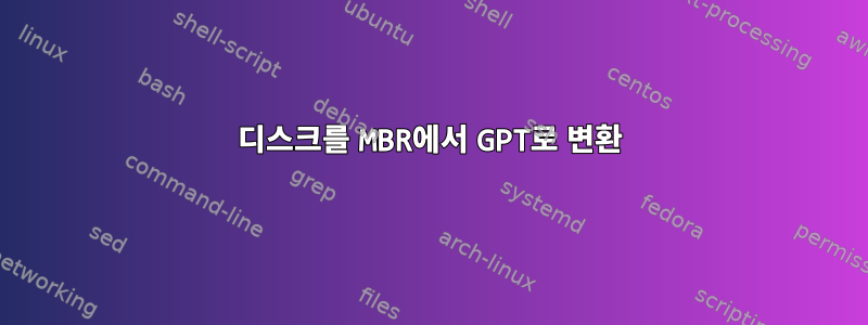 디스크를 MBR에서 GPT로 변환