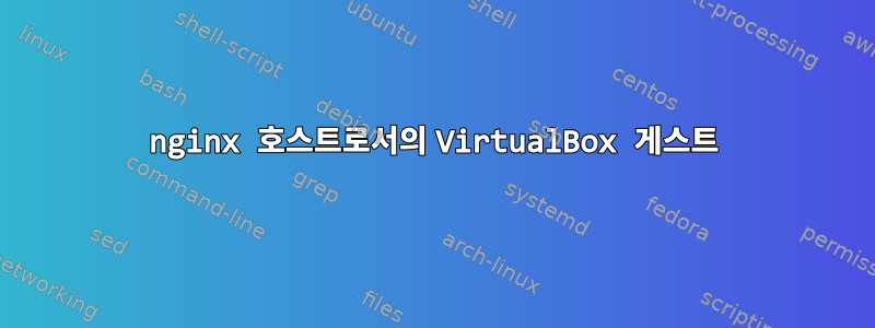 nginx 호스트로서의 VirtualBox 게스트