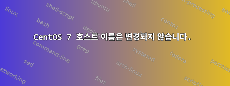 CentOS 7 호스트 이름은 변경되지 않습니다.