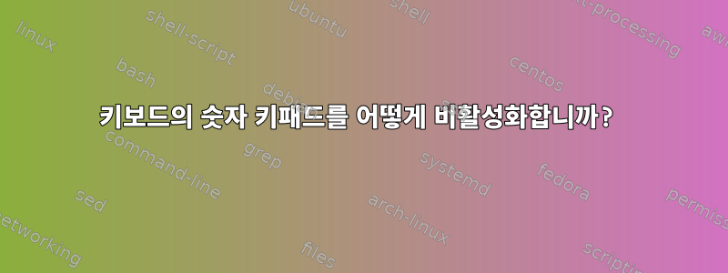 키보드의 숫자 키패드를 어떻게 비활성화합니까?