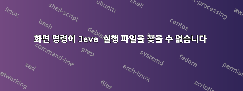 화면 명령이 Java 실행 파일을 찾을 수 없습니다