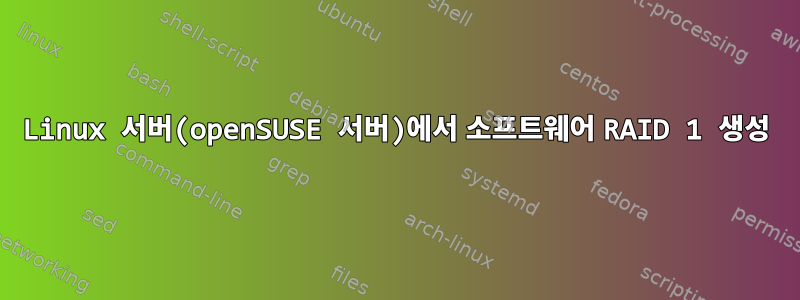 Linux 서버(openSUSE 서버)에서 소프트웨어 RAID 1 생성