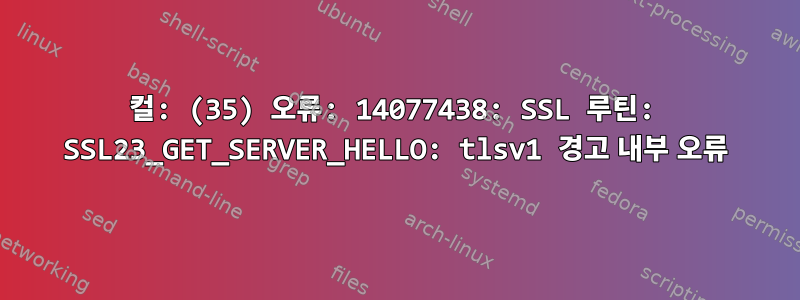 컬: (35) 오류: 14077438: SSL 루틴: SSL23_GET_SERVER_HELLO: tlsv1 경고 내부 오류