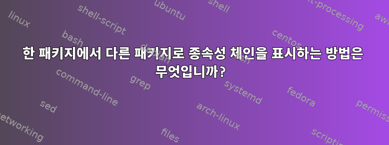 한 패키지에서 다른 패키지로 종속성 체인을 표시하는 방법은 무엇입니까?