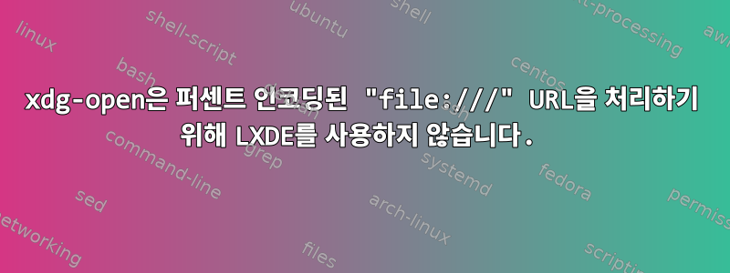 xdg-open은 퍼센트 인코딩된 "file:///" URL을 처리하기 위해 LXDE를 사용하지 않습니다.