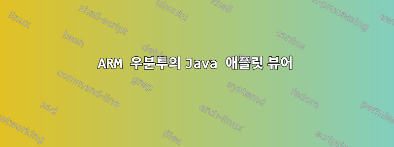 ARM 우분투의 Java 애플릿 뷰어