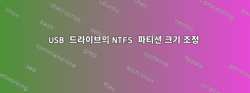 USB 드라이브의 NTFS 파티션 크기 조정