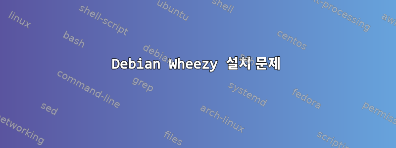 Debian Wheezy 설치 문제